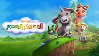 thumbnail - المعسكر السحري