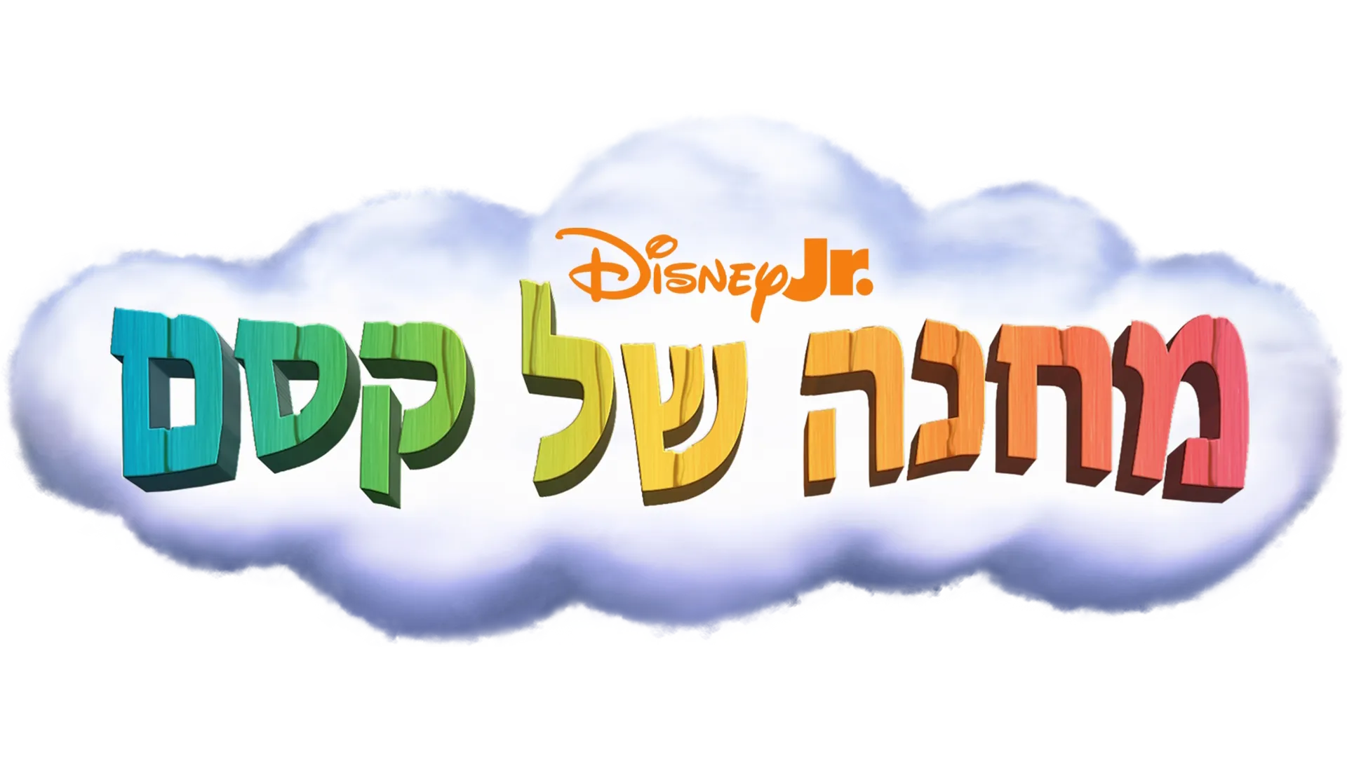 מחנה של קסם