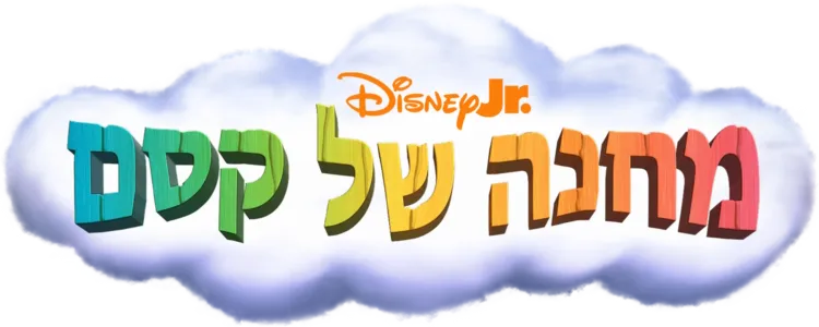 מחנה של קסם