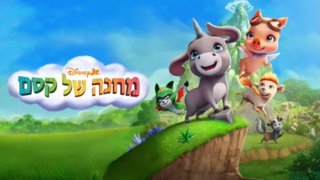 thumbnail - מחנה של קסם