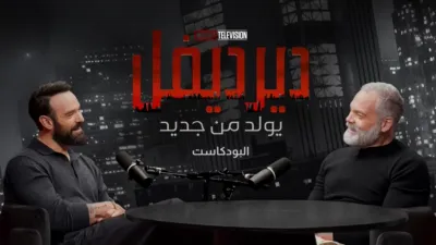thumbnail - ديرديفل: يولد من جديد: البودكاست