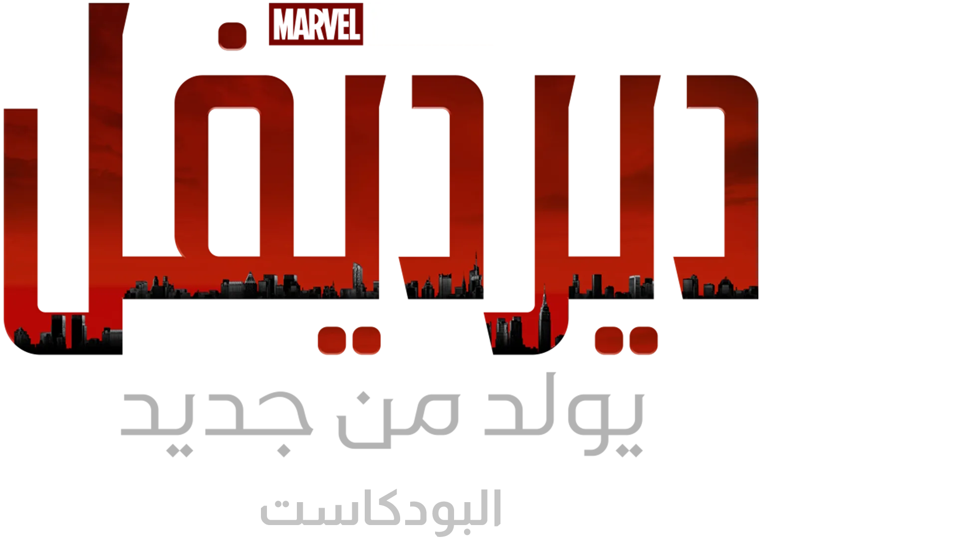 ديرديفل: يولد من جديد: البودكاست