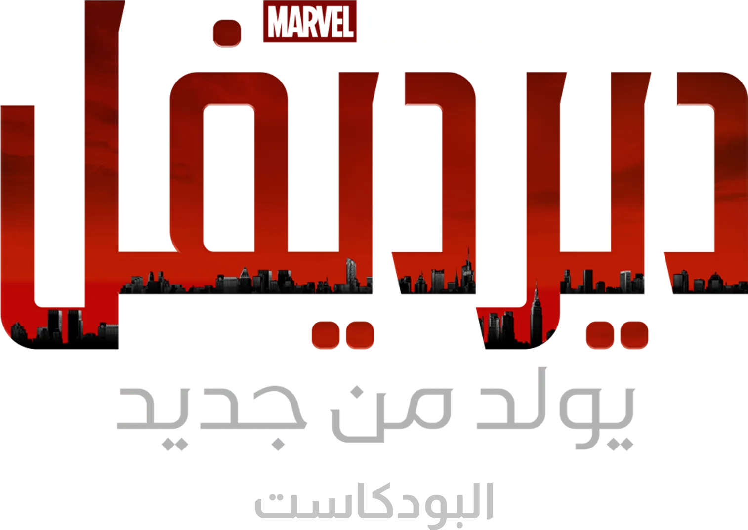 ديرديفل: يولد من جديد: البودكاست