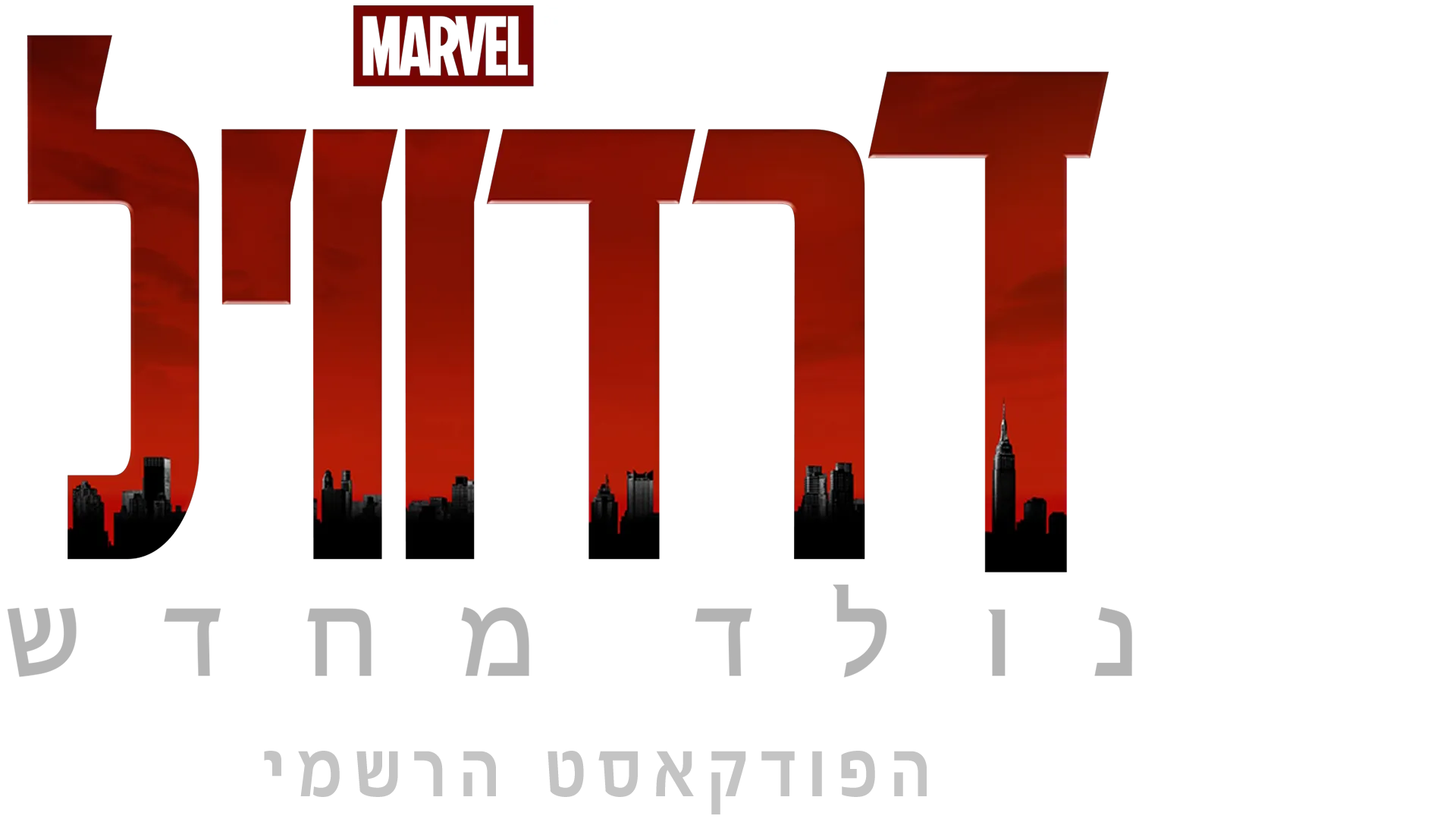 דרדוויל: נולד מחדש: הפודקאסט הרשמי