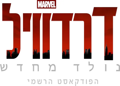 דרדוויל: נולד מחדש: הפודקאסט הרשמי