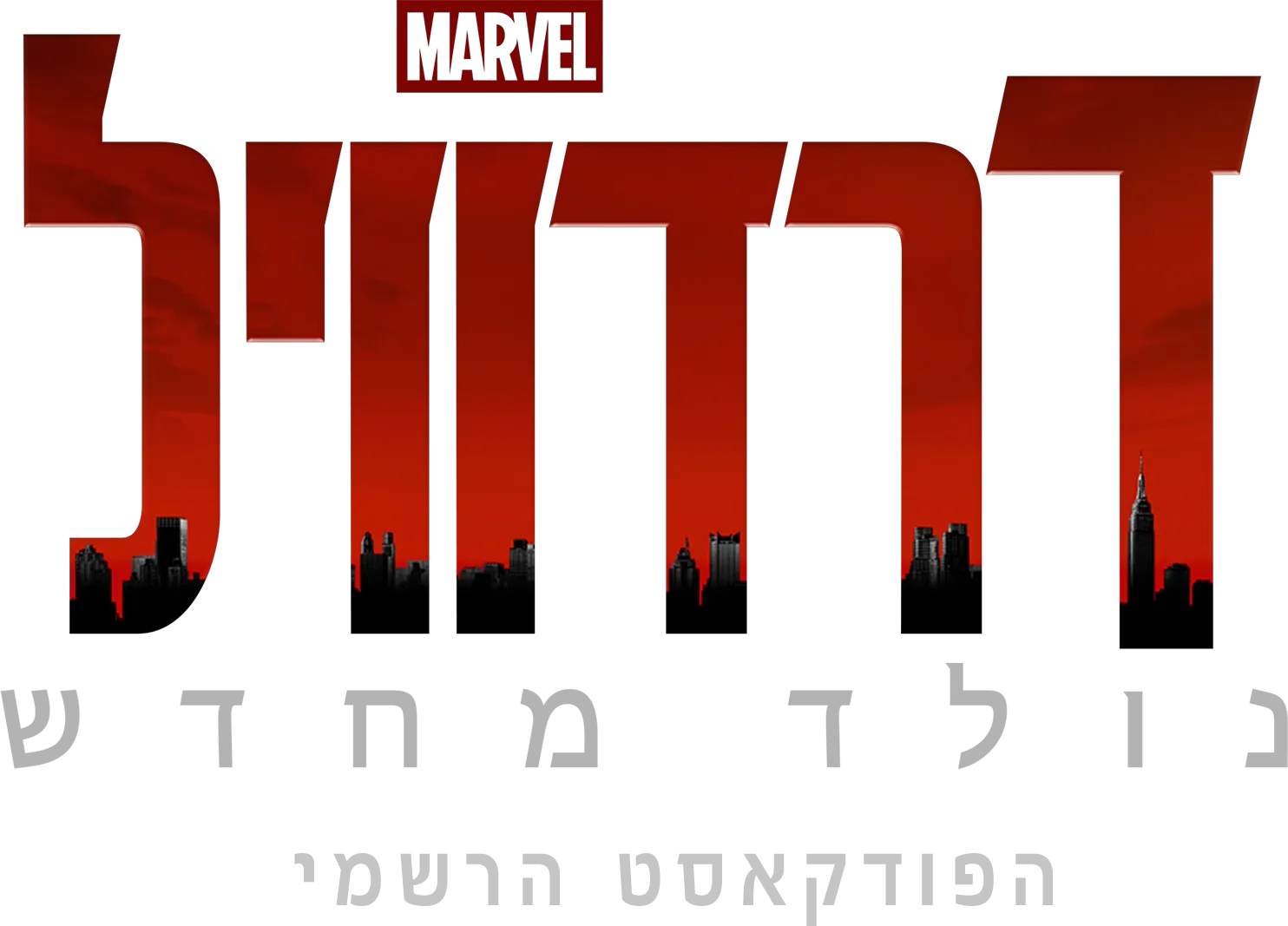 דרדוויל: נולד מחדש: הפודקאסט הרשמי