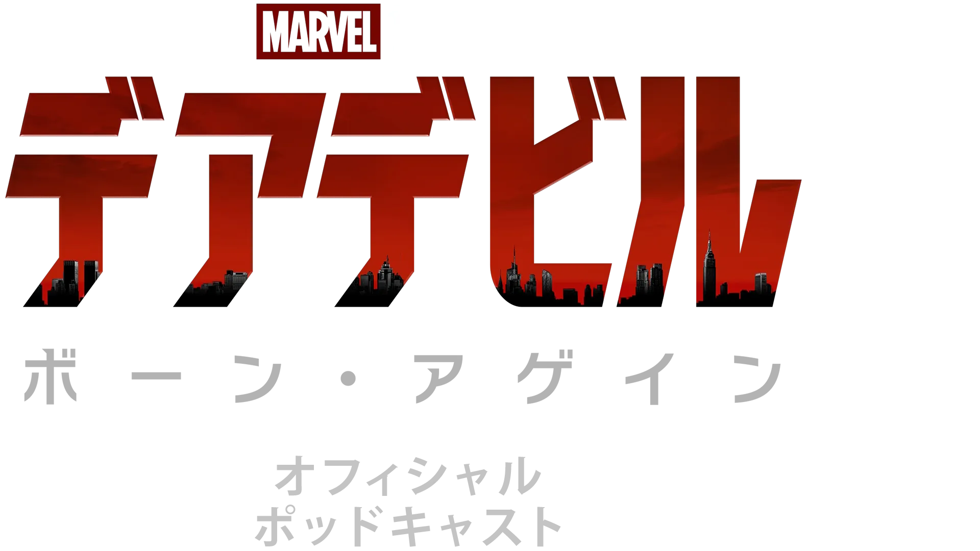 デアデビル：ボーン・アゲイン オフィシャル ポッドキャスト