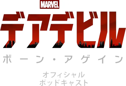 デアデビル：ボーン・アゲイン オフィシャル ポッドキャスト