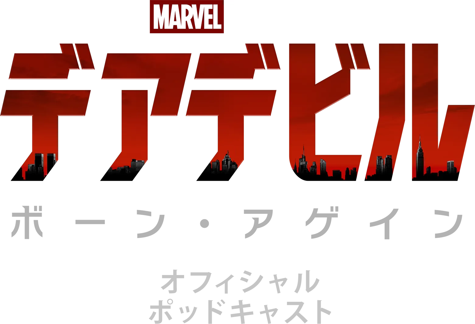 デアデビル：ボーン・アゲイン オフィシャル ポッドキャスト