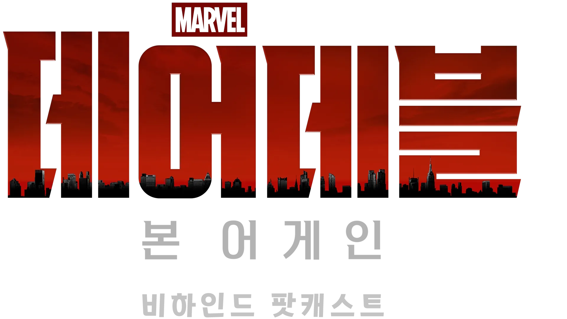 데어데블: 본 어게인: 비하인드 팟캐스트