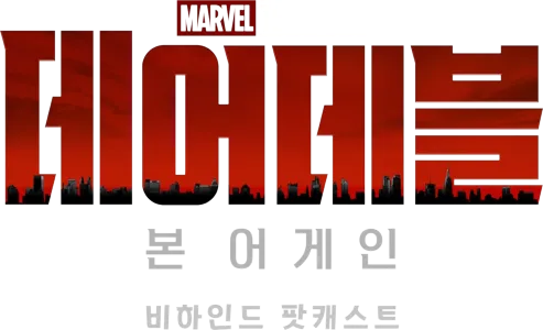 데어데블: 본 어게인: 비하인드 팟캐스트