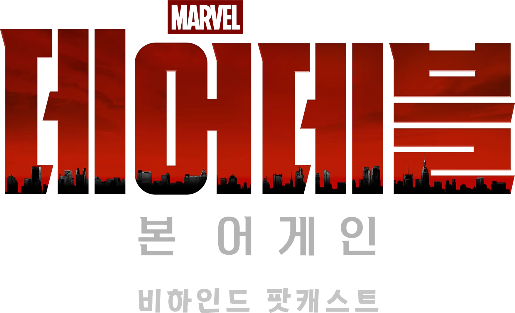 데어데블: 본 어게인: 비하인드 팟캐스트