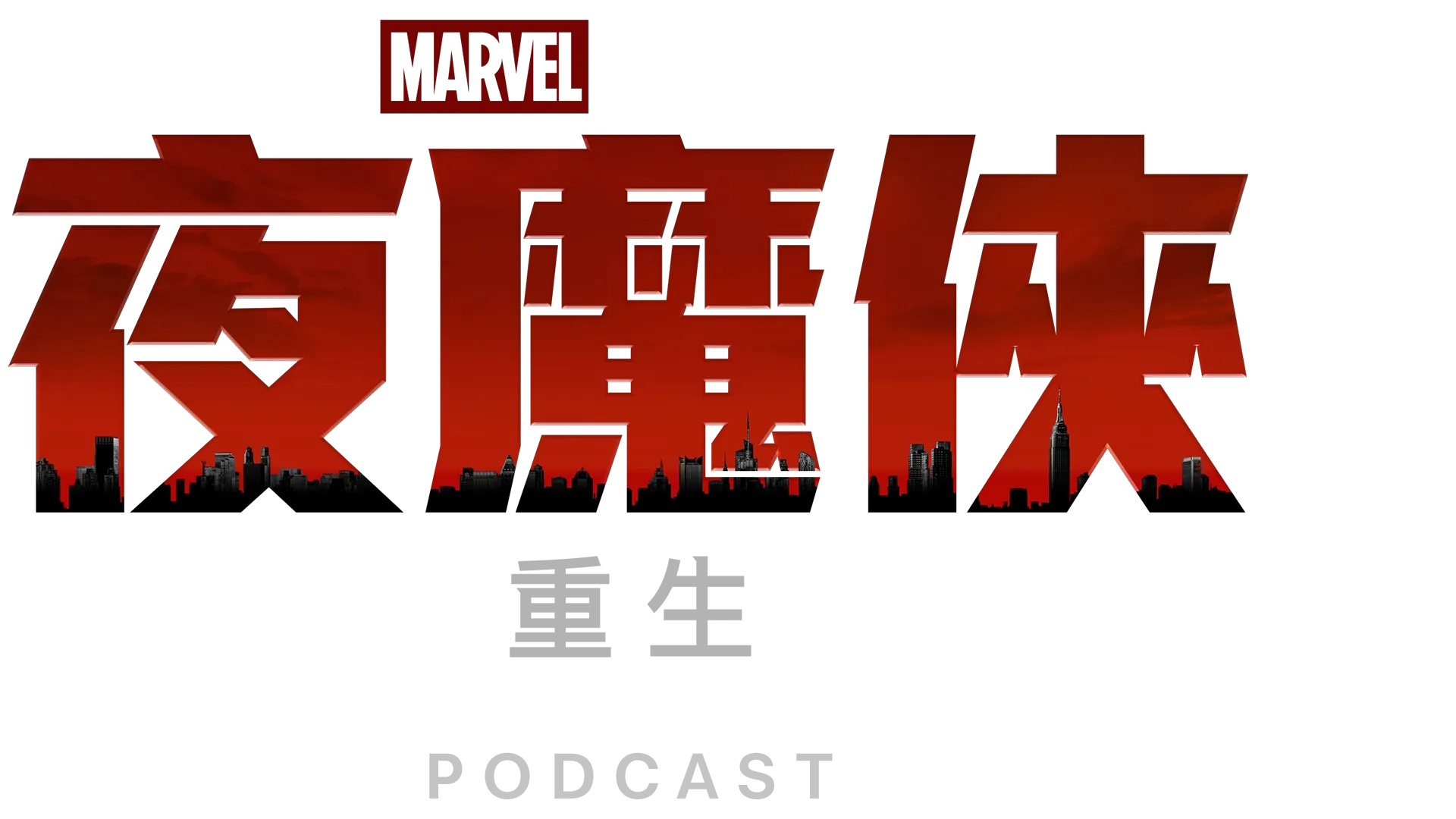 《夜魔俠：重生》Podcast