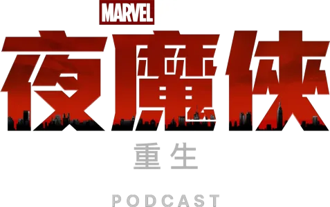 《夜魔俠：重生》Podcast