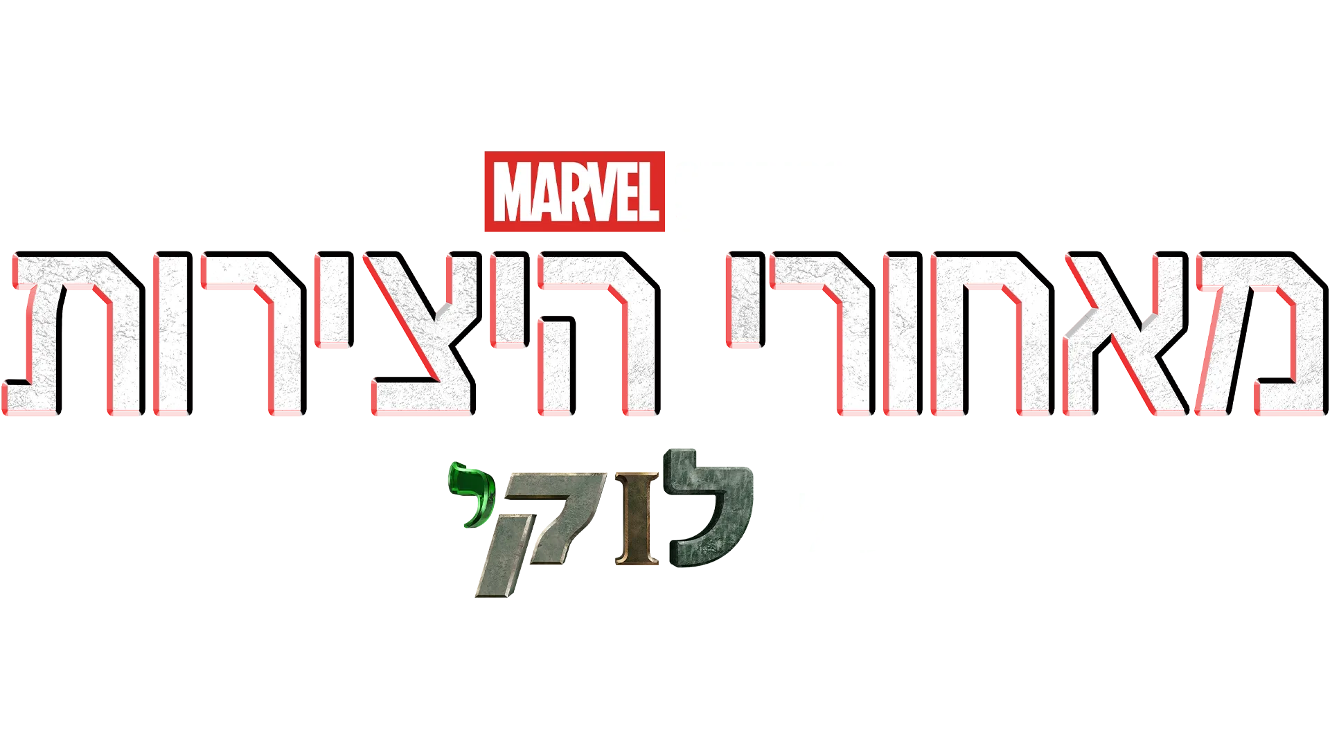 מאחורי הקלעים של לוקי