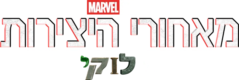 מאחורי הקלעים של לוקי