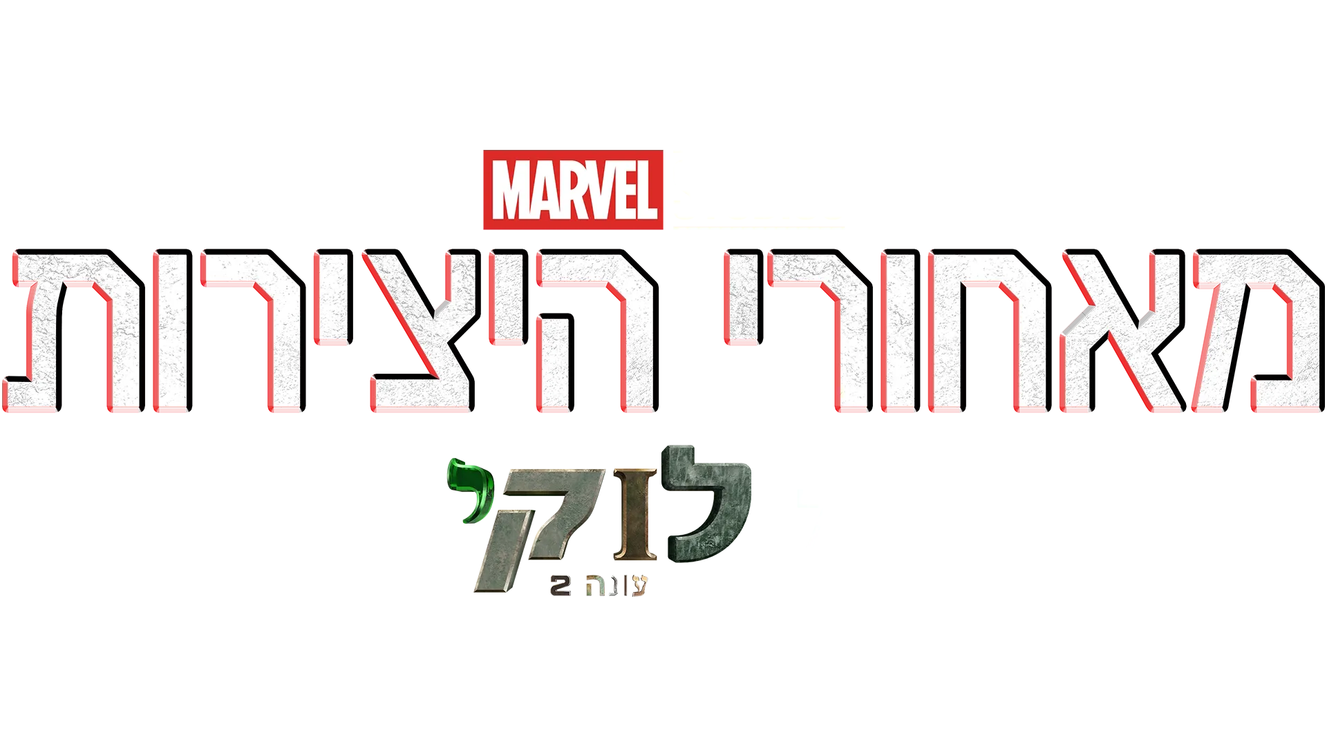 מאחורי היצירות של אולפני מארוול: מאחורי הקלעים של לוקי עונה 2