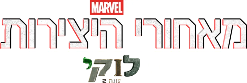 מאחורי היצירות של אולפני מארוול: מאחורי הקלעים של לוקי עונה 2