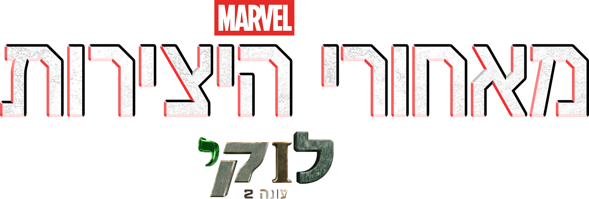 מאחורי היצירות של אולפני מארוול: מאחורי הקלעים של לוקי עונה 2