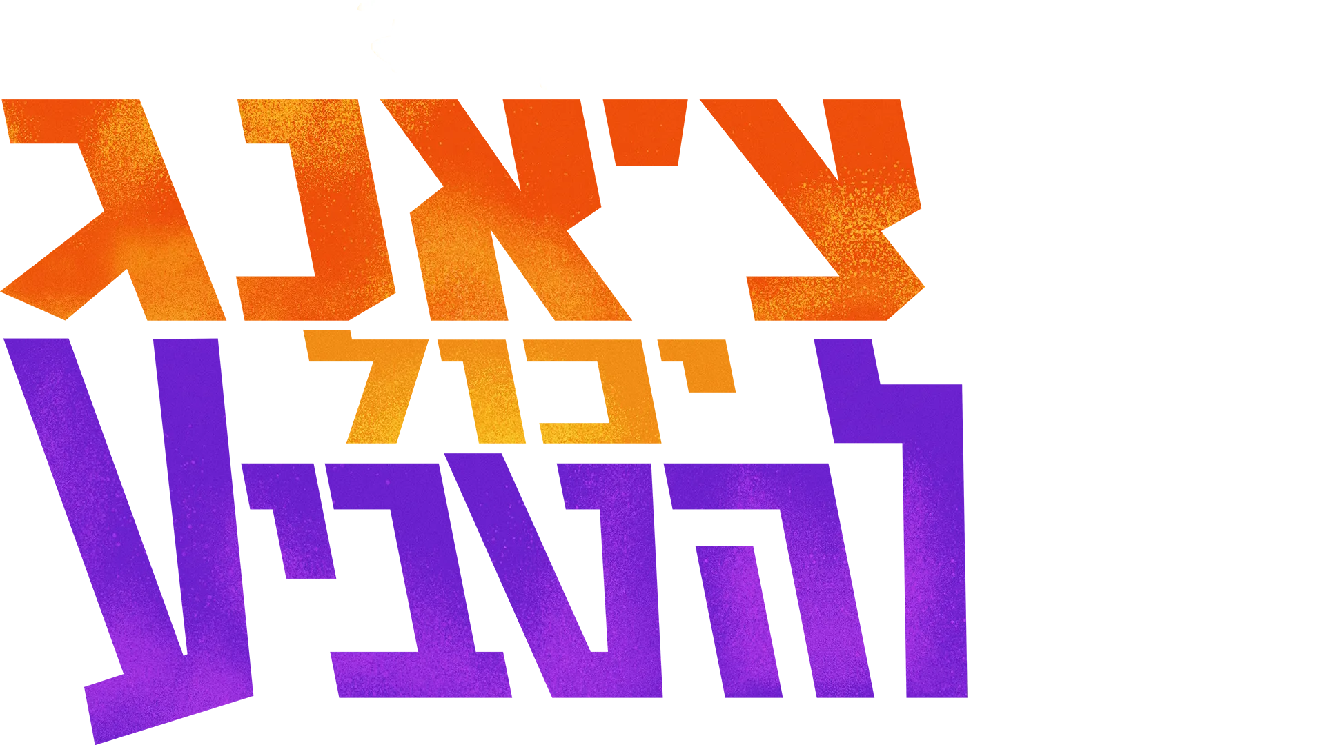 צ'אנג יכול להטביע