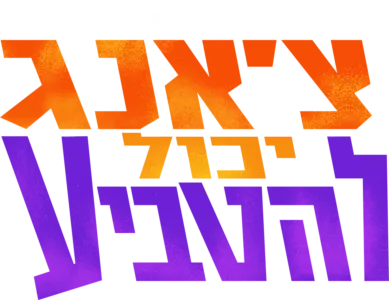צ'אנג יכול להטביע