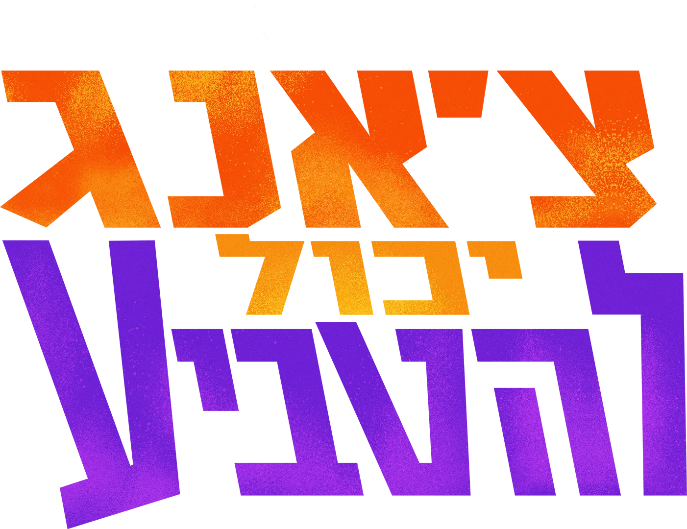 צ'אנג יכול להטביע