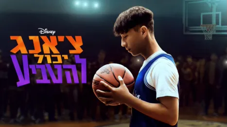 thumbnail - צ'אנג יכול להטביע