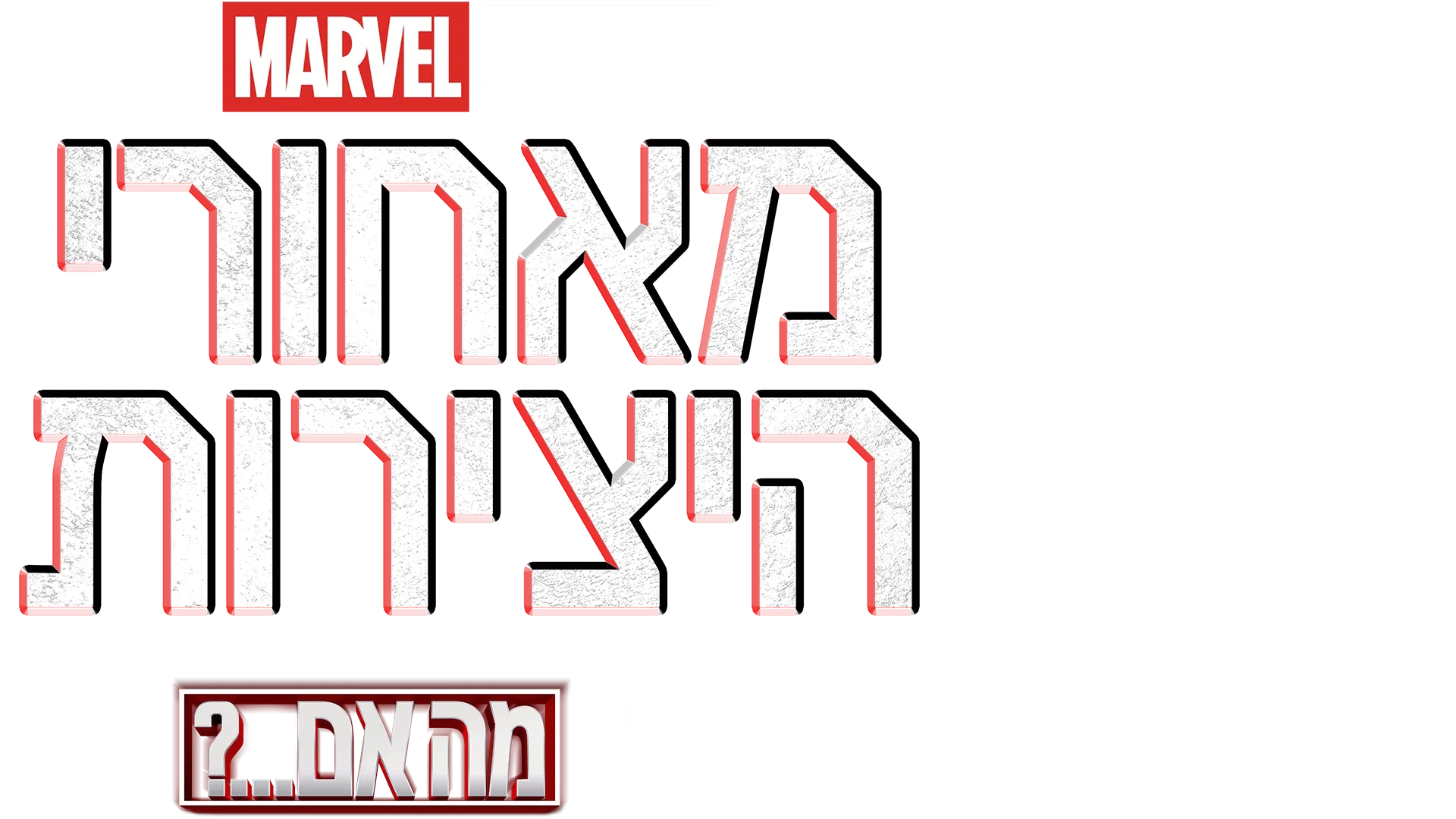 מאחורי הקלעים של מה אם...?