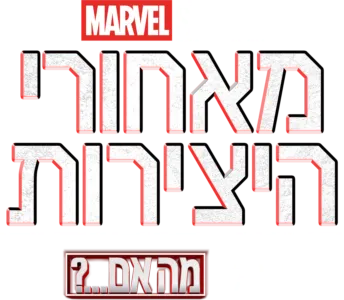 מאחורי הקלעים של מה אם...?