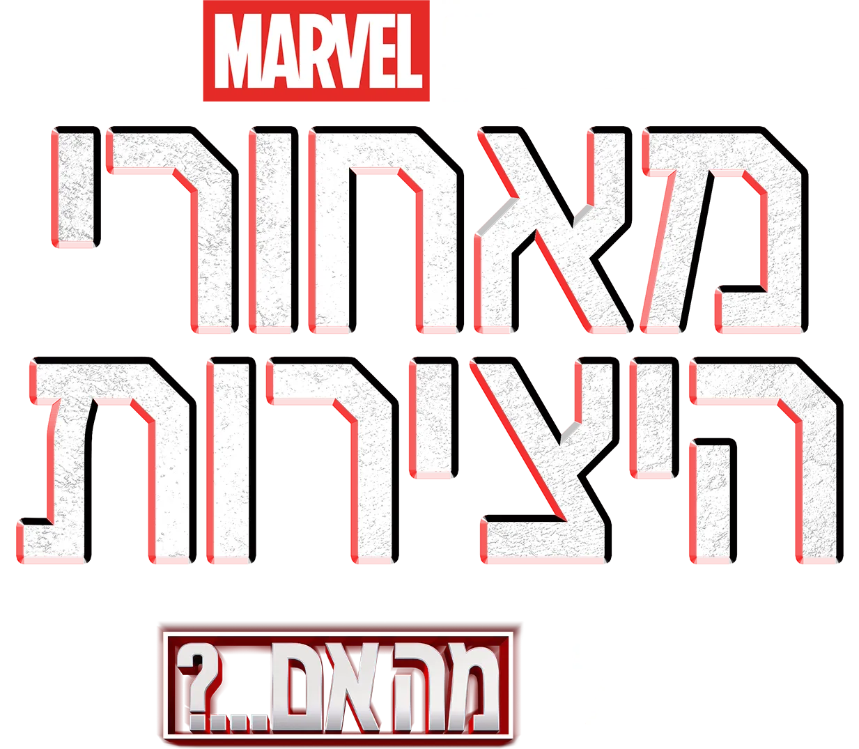 מאחורי הקלעים של מה אם...?