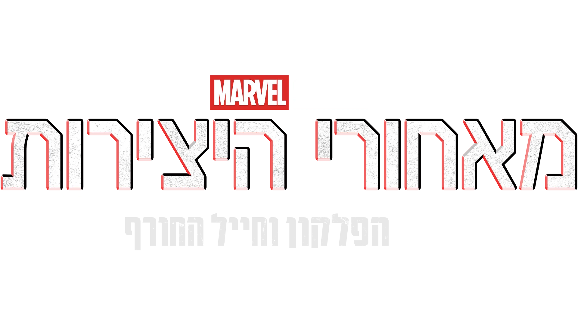 מאחורי הקלעים של הפלקון וחייל החורף