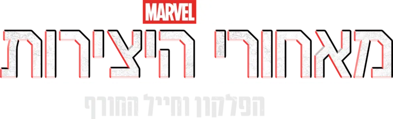 מאחורי הקלעים של הפלקון וחייל החורף