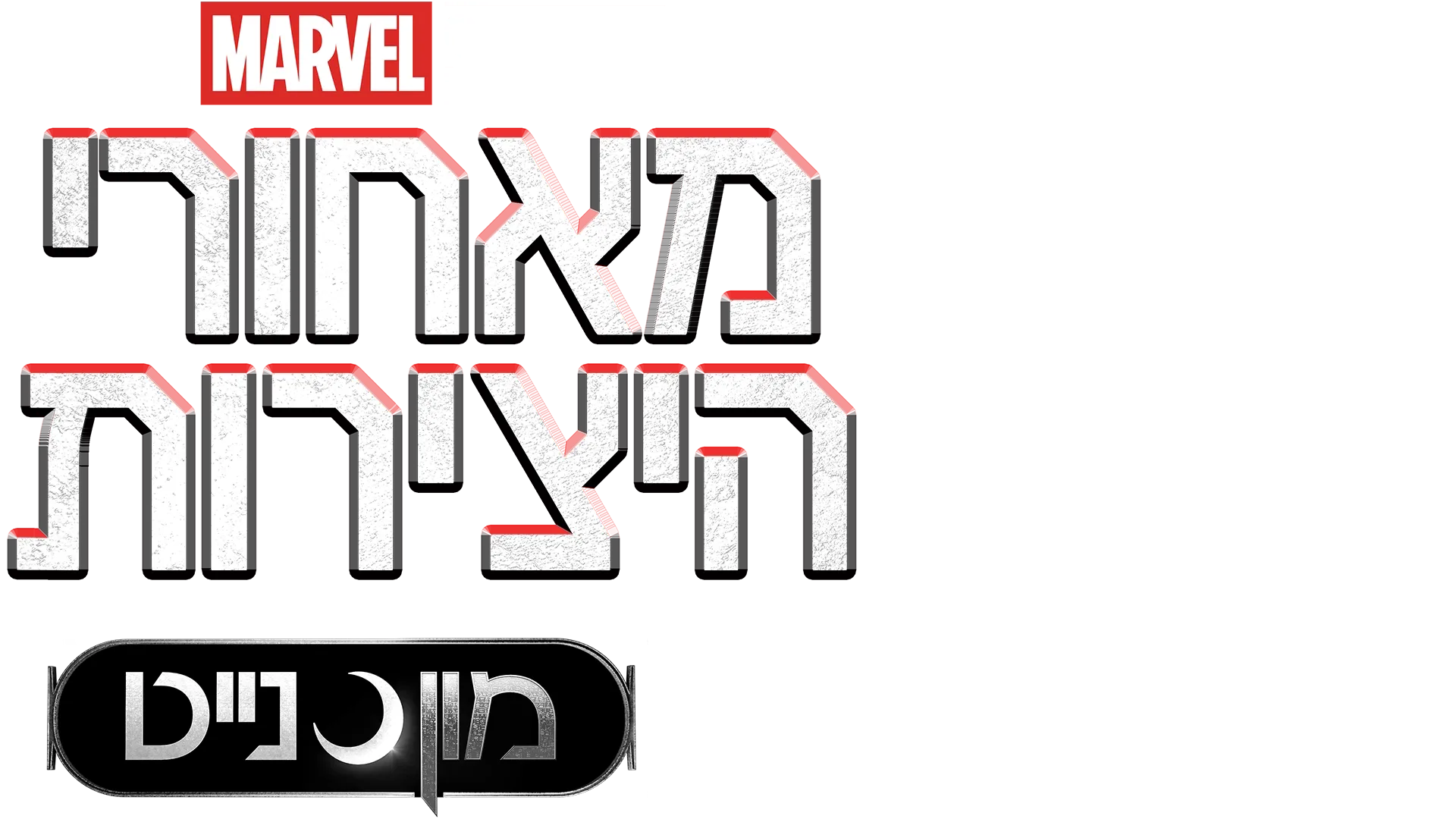 מאחורי היצירות של אולפני מארוול: מון נייט
