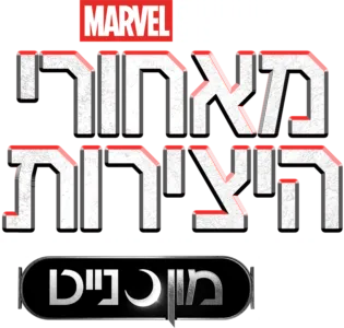 מאחורי היצירות של אולפני מארוול: מון נייט