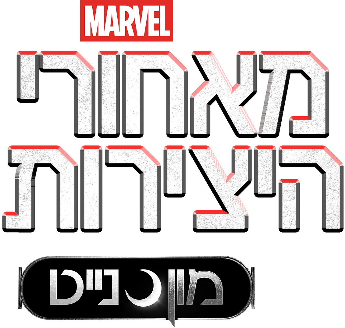 מאחורי היצירות של אולפני מארוול: מון נייט