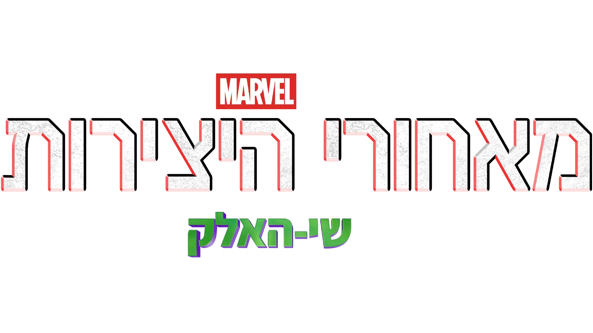 מאחורי הקלעים של "שי-האלק: עורכת דין בשירות החוק"