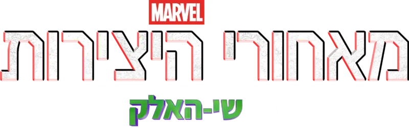 מאחורי הקלעים של "שי-האלק: עורכת דין בשירות החוק"
