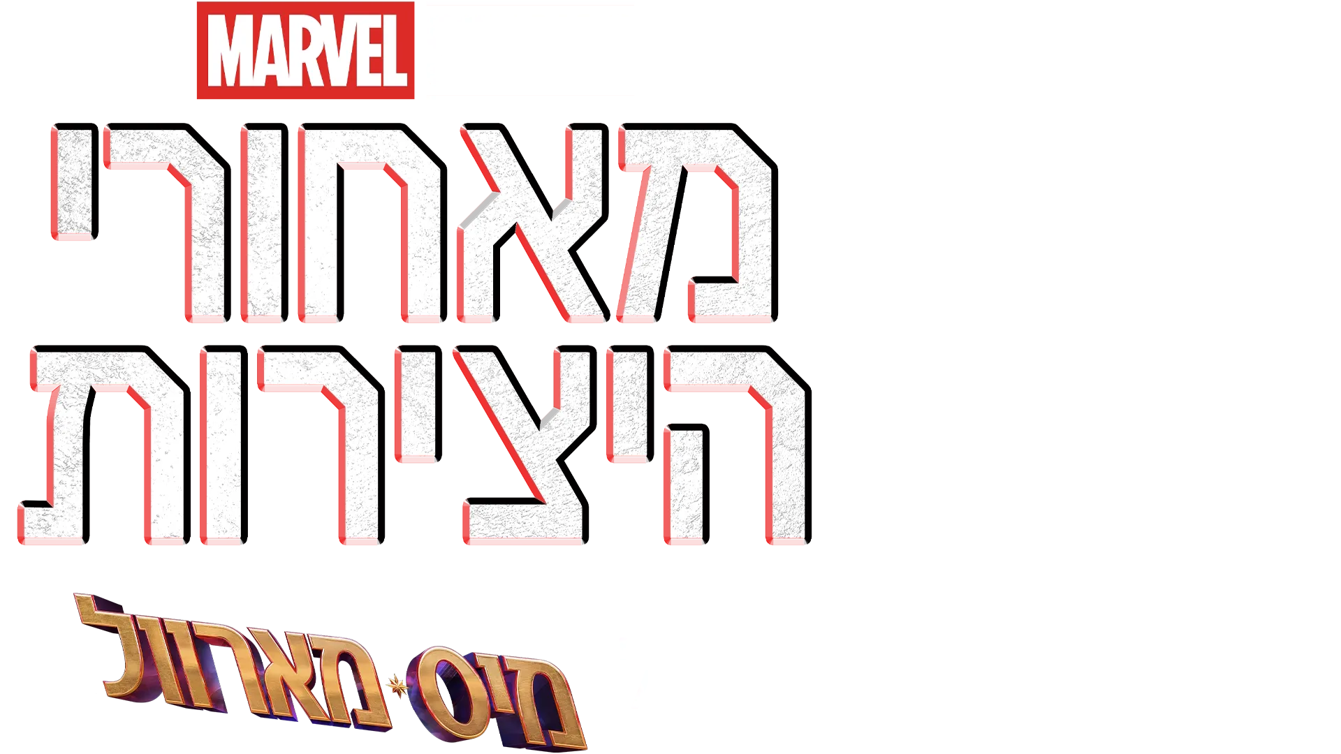 מאחורי היצירות של אולפני מארוול: מיס מארוול