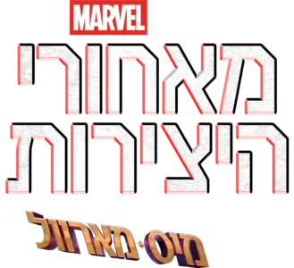 מאחורי היצירות של אולפני מארוול: מיס מארוול