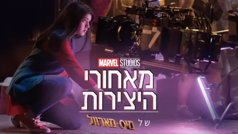 thumbnail - מאחורי היצירות של אולפני מארוול: מיס מארוול