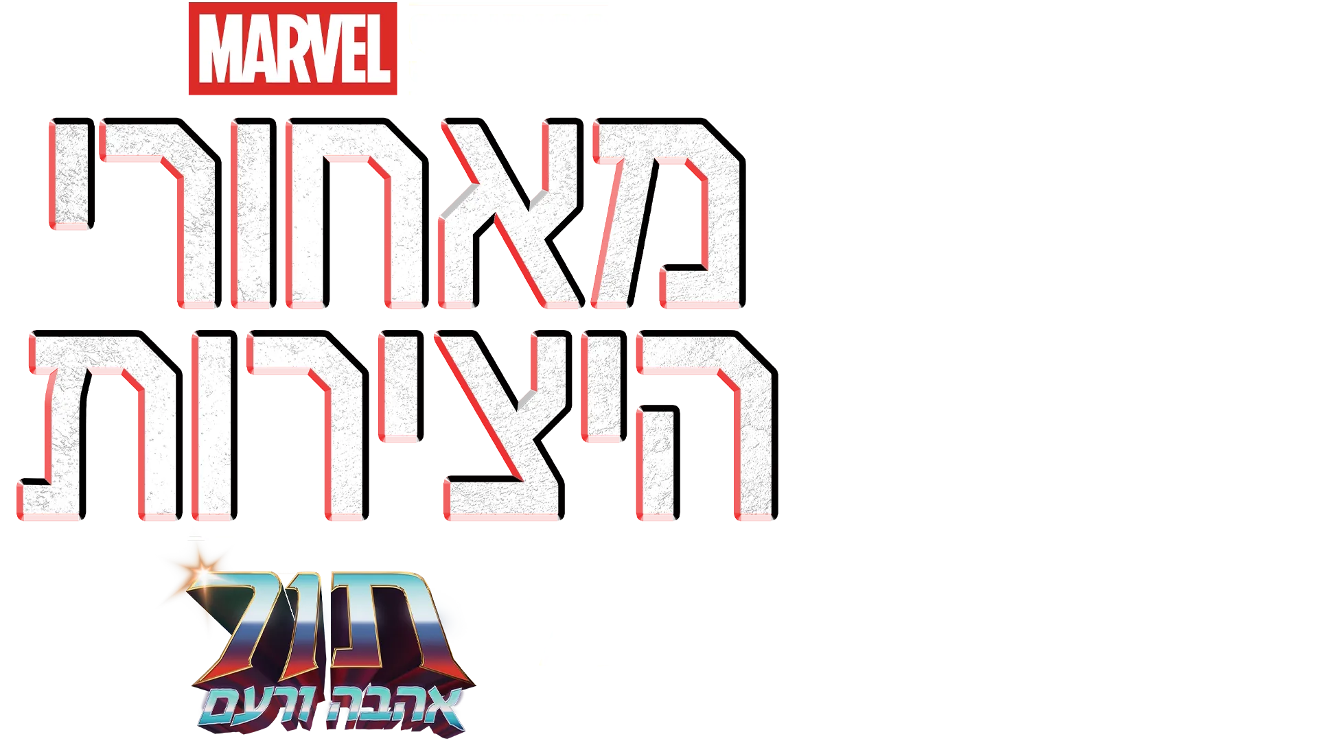 מאחורי היצירות של אולפני מארוול: תור: אהבה ורעם