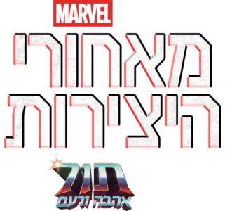 מאחורי היצירות של אולפני מארוול: תור: אהבה ורעם