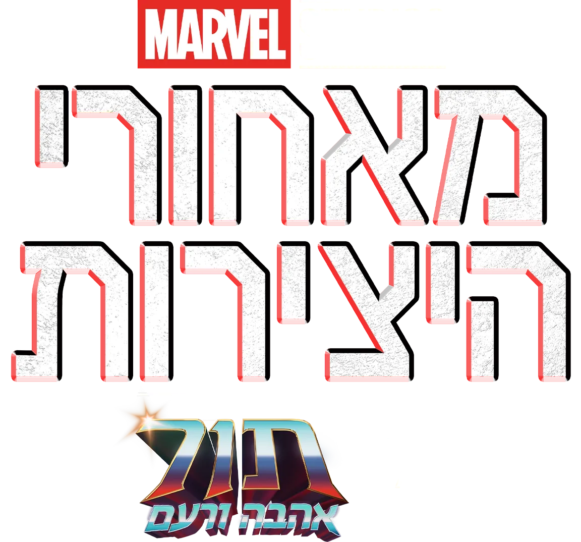 מאחורי היצירות של אולפני מארוול: תור: אהבה ורעם