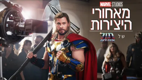 thumbnail - מאחורי היצירות של אולפני מארוול: תור: אהבה ורעם