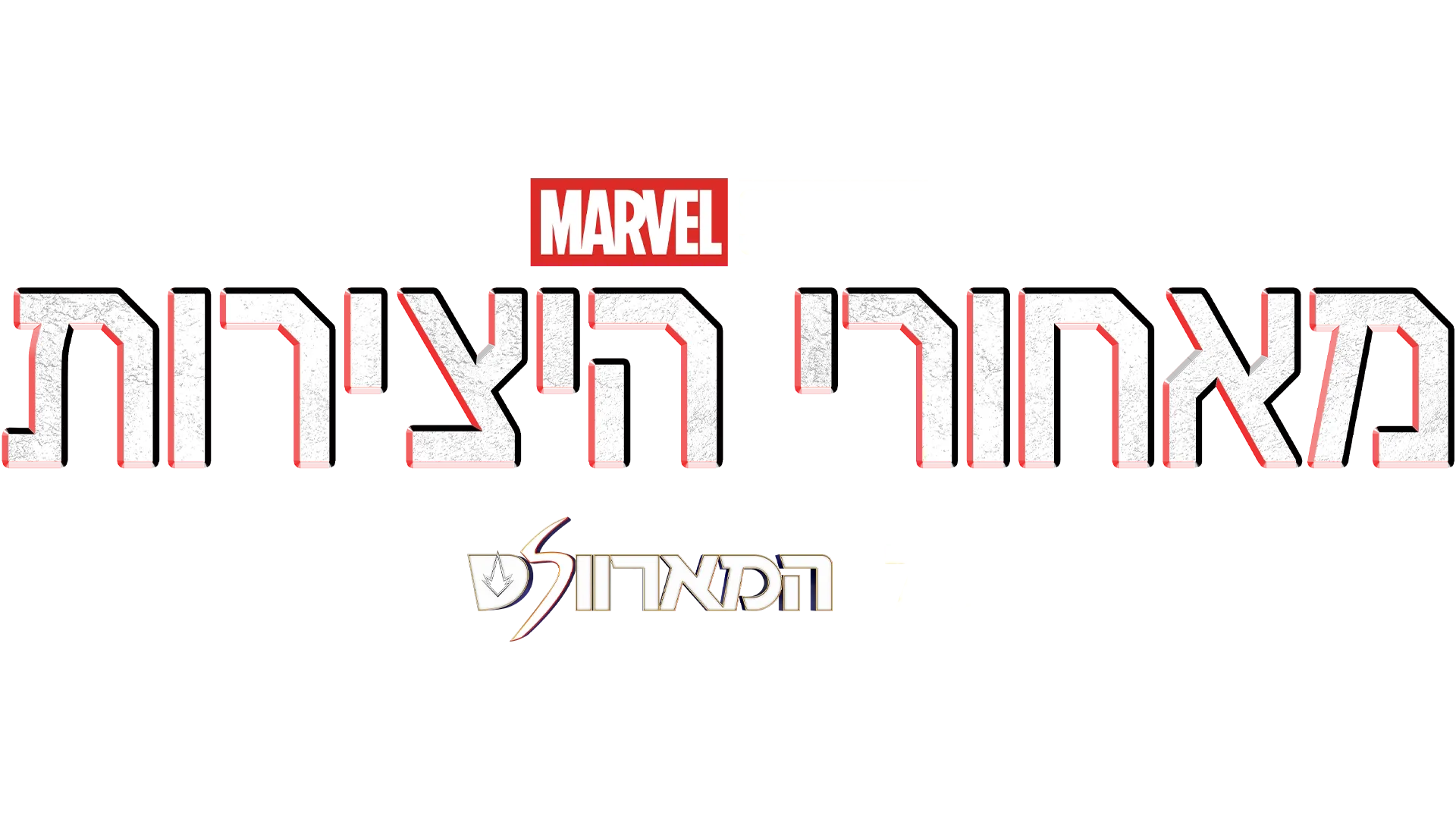 מאחורי היצירות של אולפני מארוול: המארוולס