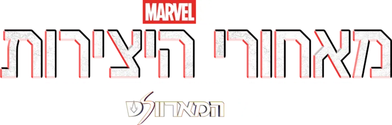 מאחורי היצירות של אולפני מארוול: המארוולס