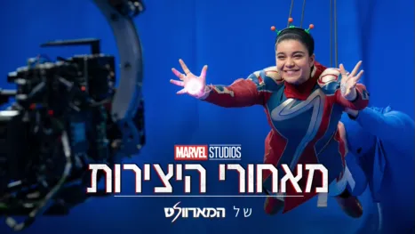 thumbnail - מאחורי היצירות של אולפני מארוול: המארוולס