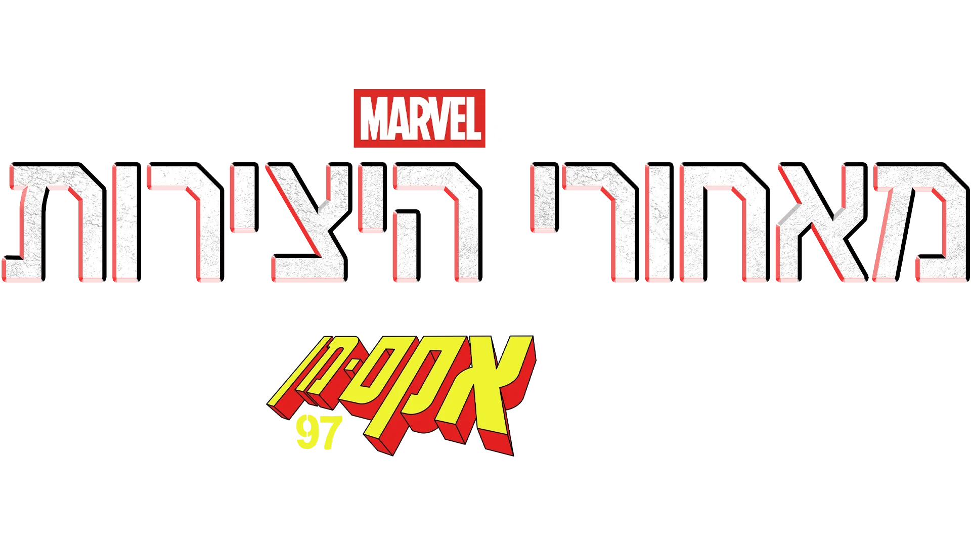 מאחורי היצירות של אולפני מארוול: אקס-מן 97
