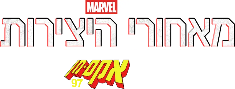 מאחורי היצירות של אולפני מארוול: אקס-מן 97