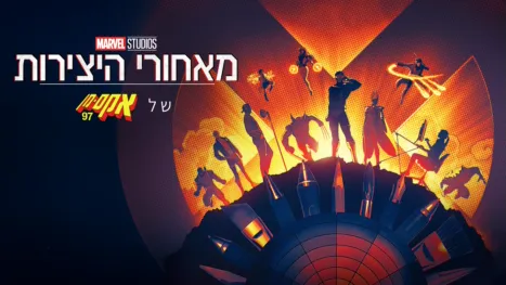thumbnail - מאחורי היצירות של אולפני מארוול: אקס-מן 97